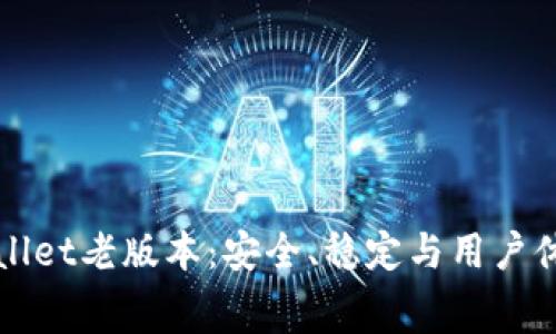 免费下载TPWallet老版本：安全、稳定与用户体验的完美结合