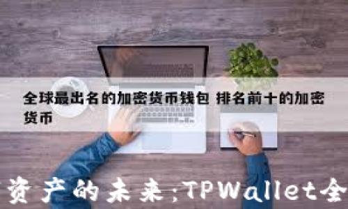 
解锁数字资产的未来：TPWallet全方位解析