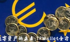 解锁数字资产的未来：TPWallet全方位解析
