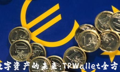 
解锁数字资产的未来：TPWallet全方位解析