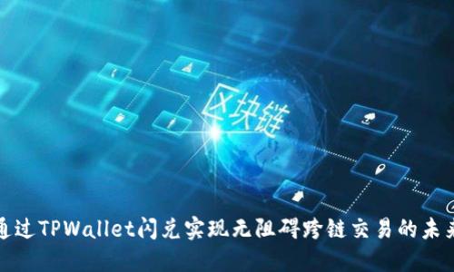 通过TPWallet闪兑实现无阻碍跨链交易的未来