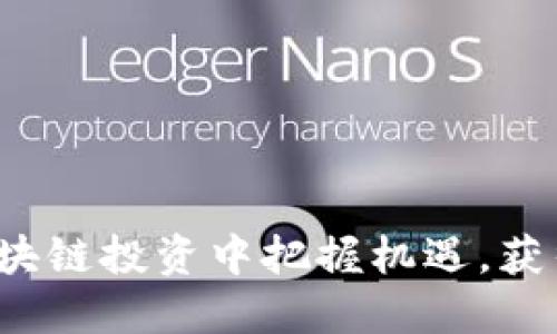 如何在区块链投资中把握机遇，获得高回报？