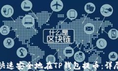 如何快速安全地在TP钱包提币：详尽指南