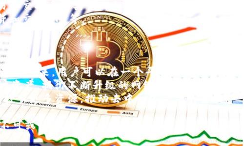 tpwallet是去中心化交易所吗 这个问题可以引发很多人的关注，因为去中心化交易所（DEX）在近年来越来越受到欢迎，而tpwallet作为一种数字资产钱包，其运作机制和特点也吸引了不少用户的目光。在本篇文章中，我们将深入探讨tpwallet的功能，以及它在去中心化交易所的生态系统中所扮演的角色。

在开始之前，先给出一个概述：tpwallet是一款支持多种区块链资产管理的钱包，它不仅仅提供基础的数字资产存储功能，还集成了多个DeFi（去中心化金融）服务，包括资产交换、流动性挖矿和NFT（非同质化代币）交易等。一些用户可能会将tpwallet与去中心化交易所关联，因而产生“一款功能强大的去中心化交易所”这一思考。

接下来，我们将探索tpwallet与去中心化交易所的关系，解答“tpwallet是去中心化交易所吗”的问题，同时提供一些相关话题的深入讨论。

tpwallet的基本功能
tpwallet作为一个数字资产钱包，提供了多种基础和高级功能。用户可以方便地存储、发送和接收不同类型的数字资产，包括主流的比特币、以太坊等。除此之外，tpwallet还支持多种去中心化应用（DApps），用户可以直接通过钱包进行NFT交易、DeFi投资等操作。它的设计语言简洁直观，使得新手用户也能快速上手。

去中心化交易所的定义
去中心化交易所（DEX）指的是一种不依赖于中央管理方的交易平台，它允许用户直接进行资产交易，而无需通过中介平台。这种平台通常使用智能合约技术，确保交易的安全性与透明性。用户在进行交易时，完整掌握自己的私钥，这种设计极大地提高了资金的安全性。而tpwallet虽然提供了一些交易和交换的功能，但它并不具备DEX的核心特征，即没有真实的交易匹配功能，具体来说，比如用户无法在tpwallet上直接与其他用户进行资产交易。

tpwallet与去中心化金融的联系
在DeFi浪潮涌起的当下，tpwallet能够作为一个多功能钱包，围绕资产管理和投资提供丰富的服务。其本质上是服务于用户的去中心化金融需求，用户可以通过tpwallet参与流动性挖矿、借贷等DeFi活动。虽然tpwallet并不是典型的去中心化交易所，但从功能看，它的确与去中心化金融息息相关。

tpwallet的安全性
安全性是任何数字资产管理工具的重中之重。tpwallet的设计包括多重安全措施，如私钥加密、本地存储以及支持冷钱包功能。这些特性确保用户的资产不会在网络攻击下轻易流失。相较于某些中央化交易所，去中心化的资产管理工具在安全性上一般更具优势，用户可以完全控制自己的私钥和资产。

tpwallet的用户体验
tpwallet以其友好的用户界面和易用性受到用户青睐。无论是新手还是资深人士，均可轻松完成资产管理和操作。其多语言支持和整合的多种功能使得用户体验非常流畅。用户可以一站式管理不同资产和参与多种DeFi服务，使得资产增值的途径更加多样。

可能的相关问题
ol
litpwallet如何实现去中心化资产管理？/li
litpwallet与传统中心化钱包的区别是什么？/li
li如何使用tpwallet参与去中心化金融项目？/li
litpwallet的未来发展方向是什么？/li
/ol

tpwallet如何实现去中心化资产管理？
tpwallet作为去中心化资产管理工具，它通过私钥的保管和用户的自主控制实现资金的去中心化管理。首先，tpwallet生成的私钥存储在用户的设备上，而不是一个中心化的服务器上。这样一来，用户完全掌控自己的资产，没有第三方介入。此外，tpwallet在交易时也允许用户直接通过钱包进行判断和选择，交易的发起和确认都是由用户自主完成。
去中心化的资产管理模式还包括对链上资产的直接交互，tpwallet支持用户与智能合约进行无缝对接，用户可以直接通过钱包参与去中心化金融的各类产品，如流动性池、借贷市场、NFT等。这种形式不仅提高了用户的资产流动性，还让用户在促进市场活跃度的同时也能获得潜在的收益。
总结来说，tpwallet通过私钥本地化、用户自主控制和与链上合约的密切互动三方面，实现了去中心化资产管理的目标。

tpwallet与传统中心化钱包的区别是什么？
tpwallet与传统的中心化钱包存在显著的区别。首先，中心化钱包往往要求用户将资产存放在钱包服务提供商的服务器上，这意味着用户无法实时掌控自己的资产，而tpwallet则允许用户独立持有私钥，因此资产安全性大幅提升。其次，中心化钱包的交易由平台进行匹配，这会导致交易存在延迟和费用。而tpwallet通过直接与智能合约交互，用户可以实现低延迟和低费用的交易。
再者，tpwallet能够直接接入多个DeFi协议，而许多中心化钱包则仅限于某种特定金融服务，没有那么多的灵活性和可扩展性。此外，tpwallet的用户界面也为去中心化资金管理提供了更多便利。总之，tpwallet在安全性、灵活性及便捷性上相较于中心化钱包有着显著优势。

如何使用tpwallet参与去中心化金融项目？
使用tpwallet参与去中心化金融项目的步骤相对简单。首先，用户需下载并安装tpwallet应用，完成账户注册并确保私钥的安全。然后，用户可以通过tpwallet进行数字资产的充值和管理，系统支持交易和交换多种类型的加密资产。
一旦用户的资产已经到位，便可选择自己感兴趣的DeFi项目进行参与。通常，tpwallet会提供不同DeFi项目的详细信息以及如何参与的指导。通过简单的点击，用户便能向流动性池添加其资产，或者借贷和交易NFT等。
此外，tpwallet也会定期更新DeFi市场的动态，为用户把握最佳投资时机提供资讯支持。综上，使用tpwallet参与DeFi项目的过程简单、明了、富有选择性，适合各种类型的用户。

tpwallet的未来发展方向是什么？
展望未来，tpwallet作为去中心化金融领域的重要一员，有多个发展方向可供探讨。首先，随着区块链技术的进步，tpwallet可能会进一步扩展其对更多区块链网络的支持，增强其资产管理的跨链能力。这样一来，用户可以在一个平台上管理多个网络的资产，提升其使用体验。
其次，tpwallet可能会整合更多的DeFi服务，用户将可以参与更多的流动性挖矿、借贷、保险等产品，帮助用户充分利用其数字资产，产生更多收益。此外，tpwallet还可能增强其安全功能，进一步保护用户资产，抵御不断升级的网络攻击。
最后，用户的教育和社区互动也将是未来tpwallet发展的关键因素。通过增进用户对去中心化金融及投资的了解，可以激励更多用户参与这一生态。因此，tpwallet在未来可能在用户教育和社区建设上投入更多资源，推动去中心化金融的普及。

总结来说，tpwallet在去中心化金融领域的地位越来越重要，尽管它本身并不是去中心化交易所，但其功能强大的数字资产管理能力以及与DeFi的深度结合，使得tpwallet成为用户参与去中心化金融不可或缺的工具之一。