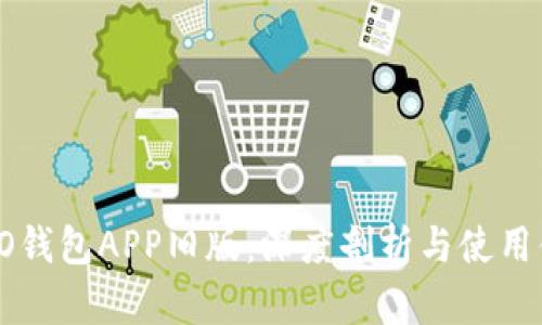 OPPO钱包APP旧版：深度剖析与使用体验