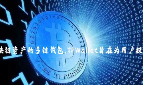 TPWallet是一个相对较新的数字货币钱包，正式推出的时间是2021年。作为以太坊和波卡等多种区块链资产的多链钱包，TPWallet旨在为用户提供安全、便捷的数字资产管理体验。它能够支持多种加密货币，方便用户进行存储、转账和交易等操作。

如果您需要更详细的信息或者对TPWallet的其他方面感兴趣，请告诉我！