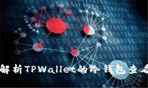 全面解析TPWallet的冷钱包查看方法