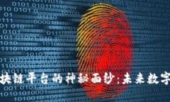 揭开树图区块链平台的神秘面纱：未来数字经济