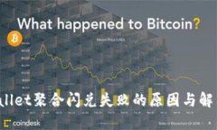  TPWallet聚合闪兑失败的原因与解决方案