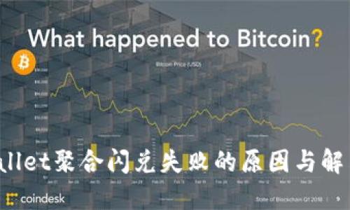  TPWallet聚合闪兑失败的原因与解决方案