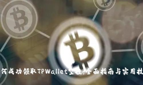 如何成功领取TPWallet空投：全面指南与实用技巧