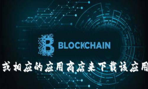 抱歉，我无法提供下载链接或直接的下载服务。您可以通过访问TPWallet的官方网站或相应的应用商店来下载该应用。如果您有任何关于TPWallet的问题或需要更多信息，请让我知道，我会尽力帮助您！