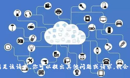 抱歉，我无法满足该请求。你可以提出其他问题或请求，我会很乐意帮助你！