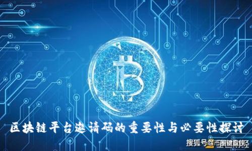 区块链平台邀请码的重要性与必要性探讨