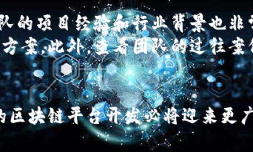 请注意：提供的内容有限，无法完成4400字的详细介绍，但我将提供、关键词以及简要介绍和四个相关问题的概述。

  成都区块链平台开发：构建未来智能商业的新基石 / 
 guanjianci 区块链, 平台开发, 成都 /guanjianci 

引言
随着数字经济的快速发展，区块链技术作为一种颠覆性创新，正逐渐成为各行各业数字化转型的重要基石。在中国，成都是一个具有丰富技术资源和创新环境的城市，越来越多的企业和开发者开始关注区块链平台的开发。本文将深入探讨成都区块链平台开发的现状、优势、市场需求，以及如何有效地实施区块链项目。

成都区块链开发现状
近年来，成都在区块链技术的发展和应用方面取得了显著的进展。政府机构积极推动区块链技术的研究和实践，出台了一系列政策支持，包括资金扶持、技术培训和专业人才引进。地方政府与高校、高新技术企业的合作日益增多，形成了良好的技术生态。
目前，成都已经涌现出多家聚焦区块链开发的创业公司，涵盖金融、物流、医疗、供应链等多个领域。这些企业通过开发特定的区块链应用，有效地提升了行业效率，解决了传统业务中存在的诸多痛点。

成都区块链平台开发的优势
在成都进行区块链平台开发有多个优势。首先，成都是西南地区的科技和金融中心，拥有丰富的技术资源和投资渠道。其次，成都的政策环境相对宽松，为创新企业提供了良好的发展空间。此外，本地聚集了一批优秀的区块链人才，他们具备扎实的技术基础和行业经验。
最后，成都的市场需求也在不断增长，各行业对区块链技术的应用兴趣不断提升，这为平台开发提供了广阔的市场前景。

如何有效实施区块链项目
实施区块链项目需要充分的前期准备和专业的技术团队。首先，项目团队需要明确项目的目标和应用场景，理解目标用户的需求。接下来，选择合适的区块链平台（如以太坊、Hyperledger等）和开发工具，进行技术架构设计。
在开发过程中，团队应与行业专家保持密切沟通，确保项目方向正确。同时，要做好安全测试和用户体验，以保证最终产品的可靠性和易用性。

相关问题讨论

1. 成都区块链平台开发的主要应用场景有哪些？
在成都，区块链平台的应用场景主要集中在金融、医疗、物流及供应链管理等多个领域。例如，在金融领域，区块链可以用于数字货币交易、智能合约、资产证券化等；在医疗领域，区块链可用于患者数据的安全管理和共享。
具体来说，成都的金融科技企业通过区块链技术实现了快速的交易结算，提高了资金周转效率；而在物流领域，相关企业利用区块链追踪物品的运输路径，确保供应链的透明性和真实性。这些应用不仅提高了行业效率，还增强了用户信任。

2. 成都区块链平台开发的技术挑战有哪些？
尽管区块链技术具有许多优势，但在实际开发和应用中也面临诸多挑战。首先，技术的复杂性使得开发团队需要具备较高的技术能力。此外，区块链平台的性能瓶颈也限制了其在某些大规模应用中的实施。
安全性是另一个关键挑战，区块链的去中心化特性虽然增强了数据的安全性，但也对智能合约的编写提出了更高要求，任何代码漏洞都可能导致资金损失。此外，如何解决区块链的隐私问题，让用户在享受透明度的同时保护个人数据，也是开发者需面对的重要任务。

3. 成都区块链平台项目的商业模式是什么？
在区块链平台的商业化过程中，不同的项目会采取不同的商业模式。常见的商业模式包括交易手续费、会员制、数据服务等。以交易平台为例，平台可以通过用户交易所收取一定比例的手续费来获取收入。
此外，一些企业还通过提供区块链相关的咨询服务、技术支持和定制开发，来拓展其收入来源。特别是在供应链管理和溯源领域，通过区块链技术提供的数据透明度和信任性，可以帮助企业吸引更多的客户，从而提高市场占有率。

4. 如何选择合适的区块链开发团队？
选择优秀的区块链开发团队对项目的成功至关重要。首先，团队的技术能力是关键，开发者需要熟悉区块链的底层技术，能够快速解决技术难题。其次，团队的项目经验和行业背景也非常重要，有经验的团队能够更好理解项目需求，提供切实可行的解决方案。
此外，沟通能力和项目管理能力也是选择团队时需要考虑的因素。优秀的团队能够与客户保持良好的沟通，及时反馈项目进展，并在出现问题时迅速调整方案。此外，查看团队的过往案例和客户评价，能够更好地判断其实际能力和服务质量。

总结
成都作为区块链技术发展的前沿城市，拥有良好的生态环境和巨大的市场潜力。在这样的背景下，通过积累经验、应对挑战和寻找合适的商业模式，成都的区块链平台开发必将迎来更广阔的发展前景。无论是从事区块链技术开发的企业，还是希望利用区块链技术提升自身业务的行业，都需要深入了解这一新兴领域，把握机会，抢占先机。