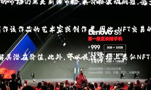 在TPWallet中，NFT代表“非同质化代币” (Non-Fungible Token)。NFT是一种独特的数字资产，每个NFT都有其独特的身份和特性，无法被替代或相互交换。与传统的加密货币（如比特币或以太坊）不同，后者是同质化的，每个单位都是相同的，NFT则是每一个都有独特信息的。

### NFT的特点

1. **独特性**：每个NFT有一个唯一的标识符，能够使其与其他NFT区分开来。这使得它们在数字艺术、游戏物品、虚拟地产等领域具有独特价值。

2. **不可分割性**：与比特币等可以分割成小单位的加密货币不同，NFT通常不能被分割出售，只能作为一个整体进行交易，这增加了其稀缺性。

3. **可验证性**：由于NFT建立在区块链技术上，它们的拥有权和交易历史可以通过区块链进行验证，确保其真伪性和来源。

### TPWallet中的NFT

TPWallet作为一款综合性的数字钱包，不仅支持主流的加密货币存储，还为用户提供了NFT的管理和交易功能。用户可以通过TPWallet创建、存储、管理和交易他们的NFT资产。这一功能使得艺术家、创作者和收藏者能够更方便地进入NFT市场。

在TPWallet中，用户不仅可以查看自己持有的NFT，还能够方便地进行转让和交易。TPWallet的界面友好，帮助用户轻松管理自己的数字资产，尤其是在NFT日益流行的今天。

### 如何在TPWallet中使用NFT

1. **创建NFT**：用户可以在TPWallet中创建自己的NFT，通过简单的几步上传数字文件、输入信息等来生成独特的NFT。

2. **购买NFT**：用户可以在市场上浏览其他NFT资产，并使用加密货币进行购买。

3. **出售NFT**：用户可以将自己的NFT上架出售，设置价格，吸引潜在买家。

4. **展示NFT**：TPWallet还支持NFT的展示功能，让用户能够在数字钱包中轻松展示自己的数字艺术收藏。

### NFT的应用前景

NFT的热度不断攀升，应用场景也不断拓展。无论是艺术界、音乐界，还是游戏行业，NFT正改变着我们对数字资产的认知。

- **艺术**：艺术家可以通过NFT将自己的作品上链，确保作品的唯一性和版权保护。
  
- **音乐**：音乐人可以发行NFT音乐专辑，为歌迷提供独特的听觉体验，甚至可以附加特殊权益，如后台通行证。
  
- **游戏**：游戏开发者利用NFT技术实现游戏内物品的所有权转移玩家可以真正拥有这些物品，甚至在其他游戏中使用。

- **体育**：体育联盟和俱乐部利用NFT发售限量版卡片和纪念品，增强球迷的互动和参与感。

### 可能相关的问题

1. NFT的市场运作是怎样的？
NFT市场最近几年发展迅猛，吸引了众多投资者的目光。NFT的交易以其独特性、稀缺性和投资潜力而受到追捧。市场上主要有几种形式的NFT交易平台，包括专注于艺术品的市场、游戏内物品交易平台以及综合性的NFT市场。
为了进行NFT交易，用户通常需要创建一个加密钱包，将数字货币存入其中，以便于购买和出售NFT。交易流程通常需要连接钱包，设置购买条件，确认交易细节，总体流程相对简单，但用户需注意价格波动及市场风险。此外，NFT的价值受到多种因素的影响，包括艺术家的名气、作品的稀缺性、市场需求等。

2. NFT是否具备投资价值？
NFT的投资价值是一个复杂的话题，许多投资者认为NFT代表了数字资产的新未来，然而，投资NFT也伴随着风险。某些NFT在拍卖中以高价成交，但并非所有NFT都有再出售时的相同价值。NFT的市场仍然是新兴市场，其价格波动剧烈，受多种因素影响，包括市场趋势、艺术家的知名度、数字作品的重要性等。因此，投资者应深入研究每个NFT的背景、市场需求等，以做出明智的投资决定。

3. NFT的法律与版权问题如何处理？
NFT的法律与版权问题是当前讨论的热点之一。虽然NFT可以证明数字作品的所有权，但并不一定等同于作品的版权。购买NFT的用户一般仅仅是获得了数字作品的所有权，而版权仍然属于创作该作品的艺术家或创作者。因此，NFT交易的合同条款需要明确说明这方面的细节，确保双方权益。还有一些法律问题，如如何保护数字资产不被盗用、仿冒或篡改，这些都需要法律的进一步完善。

4. 如何评估NFT的价值？
评估NFT的价值时需考虑多个因素，包括创作者的著作权、市场供需关系、作品的稀缺性、同行作品的市场价格等。对NFT的艺术、文化、科技等背景进行深入分析能够帮助买家和卖家更好地理解其潜在价值。此外，可以关注市场上类似NFT的交易历史，以及市场趋势，以获得相对准确的价值评估。艺术和文化的主观性也在价值评估中扮演重要角色，不同的收藏者可能会对NFT的价值有不同的看法，这也是NFT市场魅力的一部分。

这四个问题和答案展示了NFT在TPWallet及更广泛数字资产生态系统中的重要性和复杂性。同时，深思熟虑和充分的市场研究能够帮助用户做出更明智的决策。