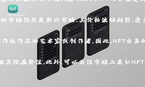 在TPWallet中，NFT代表“非同质化代币” (Non-Fungible Token)。NFT是一种独特的数字资产，每个NFT都有其独特的身份和特性，无法被替代或相互交换。与传统的加密货币（如比特币或以太坊）不同，后者是同质化的，每个单位都是相同的，NFT则是每一个都有独特信息的。

### NFT的特点

1. **独特性**：每个NFT有一个唯一的标识符，能够使其与其他NFT区分开来。这使得它们在数字艺术、游戏物品、虚拟地产等领域具有独特价值。

2. **不可分割性**：与比特币等可以分割成小单位的加密货币不同，NFT通常不能被分割出售，只能作为一个整体进行交易，这增加了其稀缺性。

3. **可验证性**：由于NFT建立在区块链技术上，它们的拥有权和交易历史可以通过区块链进行验证，确保其真伪性和来源。

### TPWallet中的NFT

TPWallet作为一款综合性的数字钱包，不仅支持主流的加密货币存储，还为用户提供了NFT的管理和交易功能。用户可以通过TPWallet创建、存储、管理和交易他们的NFT资产。这一功能使得艺术家、创作者和收藏者能够更方便地进入NFT市场。

在TPWallet中，用户不仅可以查看自己持有的NFT，还能够方便地进行转让和交易。TPWallet的界面友好，帮助用户轻松管理自己的数字资产，尤其是在NFT日益流行的今天。

### 如何在TPWallet中使用NFT

1. **创建NFT**：用户可以在TPWallet中创建自己的NFT，通过简单的几步上传数字文件、输入信息等来生成独特的NFT。

2. **购买NFT**：用户可以在市场上浏览其他NFT资产，并使用加密货币进行购买。

3. **出售NFT**：用户可以将自己的NFT上架出售，设置价格，吸引潜在买家。

4. **展示NFT**：TPWallet还支持NFT的展示功能，让用户能够在数字钱包中轻松展示自己的数字艺术收藏。

### NFT的应用前景

NFT的热度不断攀升，应用场景也不断拓展。无论是艺术界、音乐界，还是游戏行业，NFT正改变着我们对数字资产的认知。

- **艺术**：艺术家可以通过NFT将自己的作品上链，确保作品的唯一性和版权保护。
  
- **音乐**：音乐人可以发行NFT音乐专辑，为歌迷提供独特的听觉体验，甚至可以附加特殊权益，如后台通行证。
  
- **游戏**：游戏开发者利用NFT技术实现游戏内物品的所有权转移玩家可以真正拥有这些物品，甚至在其他游戏中使用。

- **体育**：体育联盟和俱乐部利用NFT发售限量版卡片和纪念品，增强球迷的互动和参与感。

### 可能相关的问题

1. NFT的市场运作是怎样的？
NFT市场最近几年发展迅猛，吸引了众多投资者的目光。NFT的交易以其独特性、稀缺性和投资潜力而受到追捧。市场上主要有几种形式的NFT交易平台，包括专注于艺术品的市场、游戏内物品交易平台以及综合性的NFT市场。
为了进行NFT交易，用户通常需要创建一个加密钱包，将数字货币存入其中，以便于购买和出售NFT。交易流程通常需要连接钱包，设置购买条件，确认交易细节，总体流程相对简单，但用户需注意价格波动及市场风险。此外，NFT的价值受到多种因素的影响，包括艺术家的名气、作品的稀缺性、市场需求等。

2. NFT是否具备投资价值？
NFT的投资价值是一个复杂的话题，许多投资者认为NFT代表了数字资产的新未来，然而，投资NFT也伴随着风险。某些NFT在拍卖中以高价成交，但并非所有NFT都有再出售时的相同价值。NFT的市场仍然是新兴市场，其价格波动剧烈，受多种因素影响，包括市场趋势、艺术家的知名度、数字作品的重要性等。因此，投资者应深入研究每个NFT的背景、市场需求等，以做出明智的投资决定。

3. NFT的法律与版权问题如何处理？
NFT的法律与版权问题是当前讨论的热点之一。虽然NFT可以证明数字作品的所有权，但并不一定等同于作品的版权。购买NFT的用户一般仅仅是获得了数字作品的所有权，而版权仍然属于创作该作品的艺术家或创作者。因此，NFT交易的合同条款需要明确说明这方面的细节，确保双方权益。还有一些法律问题，如如何保护数字资产不被盗用、仿冒或篡改，这些都需要法律的进一步完善。

4. 如何评估NFT的价值？
评估NFT的价值时需考虑多个因素，包括创作者的著作权、市场供需关系、作品的稀缺性、同行作品的市场价格等。对NFT的艺术、文化、科技等背景进行深入分析能够帮助买家和卖家更好地理解其潜在价值。此外，可以关注市场上类似NFT的交易历史，以及市场趋势，以获得相对准确的价值评估。艺术和文化的主观性也在价值评估中扮演重要角色，不同的收藏者可能会对NFT的价值有不同的看法，这也是NFT市场魅力的一部分。

这四个问题和答案展示了NFT在TPWallet及更广泛数字资产生态系统中的重要性和复杂性。同时，深思熟虑和充分的市场研究能够帮助用户做出更明智的决策。