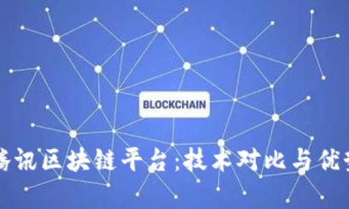 揭秘腾讯区块链平台：技术对比与优势分析