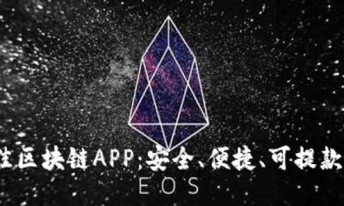 2023年最佳区块链APP：安全、便捷、可提款的平台排行