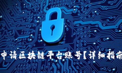 普通人如何轻松申请区块链平台账号？详细指南与常见问题解答