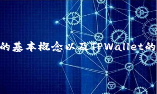 要理解TPWallet矿工费为0的情况，我们首先需要了解矿工费的基本概念以及TPWallet的运作机制，然后我们可以探讨一些可能导致矿工费为0的原因。

### TPWallet矿工费为0的原因解析