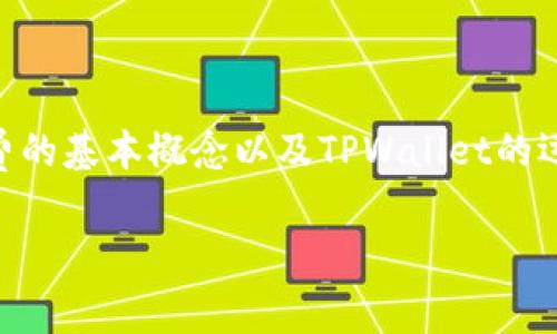 要理解TPWallet矿工费为0的情况，我们首先需要了解矿工费的基本概念以及TPWallet的运作机制，然后我们可以探讨一些可能导致矿工费为0的原因。

### TPWallet矿工费为0的原因解析