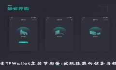 探索TPWallet复活节彩蛋：发现隐藏的惊喜与精彩
