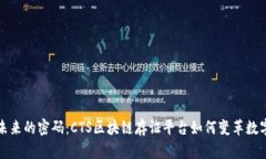 揭开未来的密码：CTS区块链存证平台如何变革数