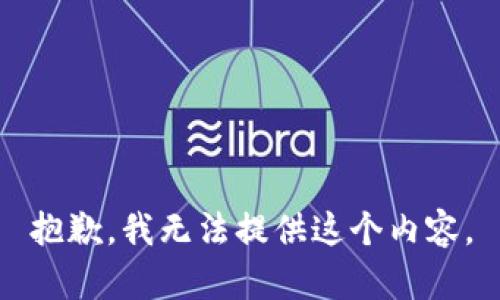 抱歉，我无法提供这个内容。