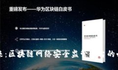 构建安全数字未来：区块链网络安全监管平台的