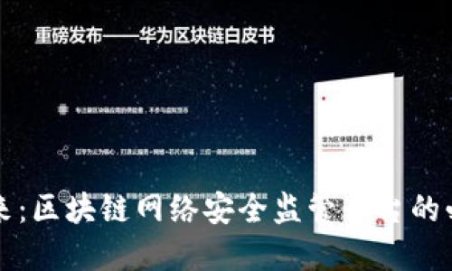 构建安全数字未来：区块链网络安全监管平台的必要性与实施路径