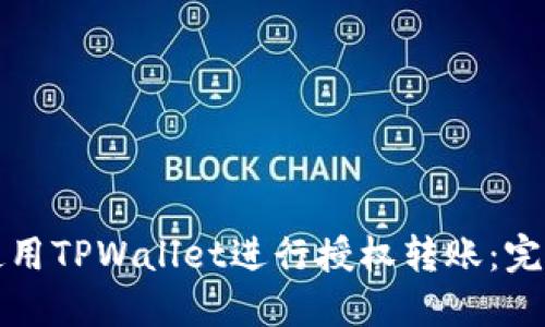 如何使用TPWallet进行授权转账：完全指南