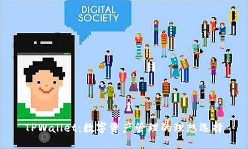 TPWallet：数字资产管理的理想选择