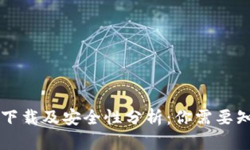 TPWallet下载及安全性分析：你需要知道的一切