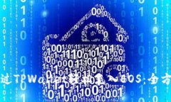 如何通过TPWallet轻松充入EOS：全方位指南