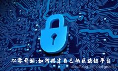  从零开始：如何搭建自己的区块链平台