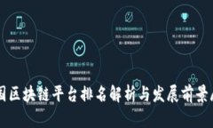 中国区块链平台排名解析与发展前景展望