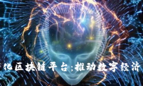 全国产化区块链平台：推动数字经济新时代