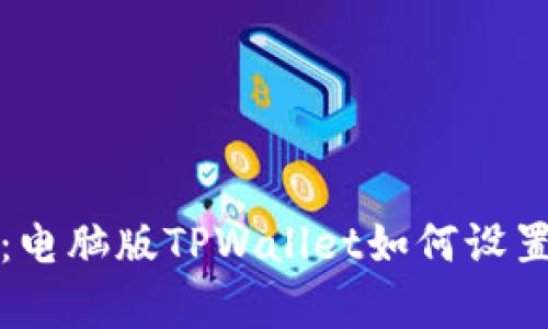 全面解析：电脑版TPWallet如何设置钱包签名