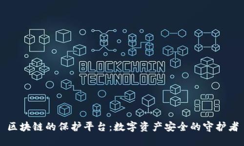 区块链的保护平台：数字资产安全的守护者