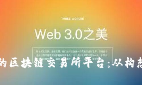 如何搭建一个成功的区块链交易所平台：从构想到实施的完整指南