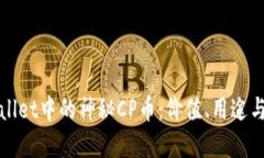 探索TPWallet中的神秘CP币：价值、用途与未来发展