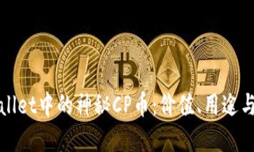探索TPWallet中的神秘CP币：价值、用途与未来发展