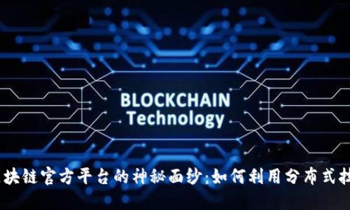 揭开ABEY区块链官方平台的神秘面纱：如何利用分布式技术重塑未来