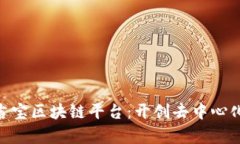 MJB麻吉宝区块链平台：开创去中心化新篇章