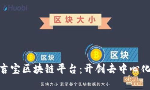 MJB麻吉宝区块链平台：开创去中心化新篇章