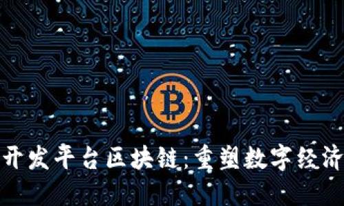 : 腾讯开发平台区块链：重塑数字经济新生态