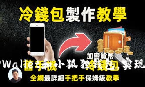 如何顺利连接TPWallet和小狐狸钱包，实现无缝区块链操作