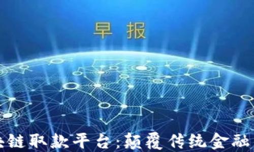 
广州区块链取款平台：颠覆传统金融的新选择