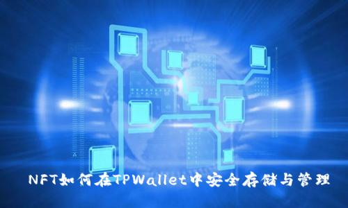  NFT如何在TPWallet中安全存储与管理